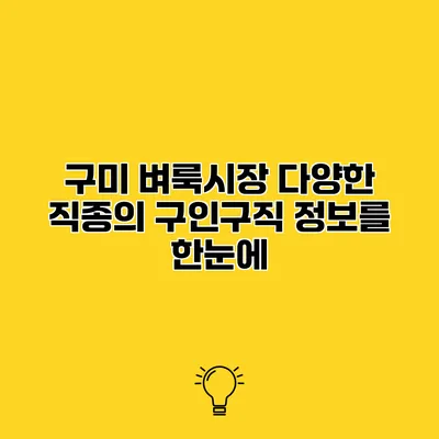 구미 벼룩시장 다양한 직종의 구인구직 정보를 한눈에