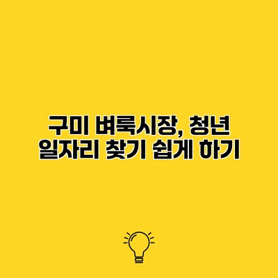 구미 벼룩시장, 청년 일자리 찾기 쉽게 하기