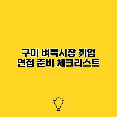 구미 벼룩시장 취업 면접 준비 체크리스트