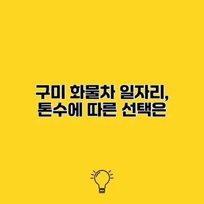 구미 화물차 일자리, 톤수에 따른 선택은?