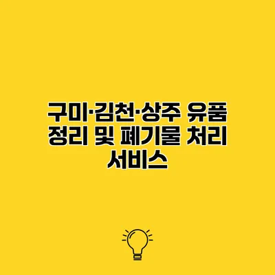 구미·김천·상주 유품 정리 및 폐기물 처리 서비스