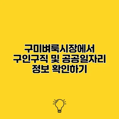 구미벼룩시장에서 구인구직 및 공공일자리 정보 확인하기