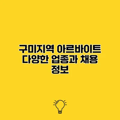 구미지역 아르바이트 다양한 업종과 채용 정보