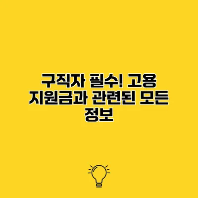 구직자 필수! 고용 지원금과 관련된 모든 정보