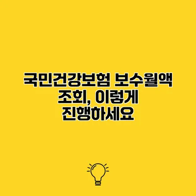국민건강보험 보수월액 조회, 이렇게 진행하세요