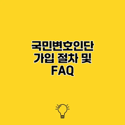 국민변호인단 가입 절차 및 FAQ