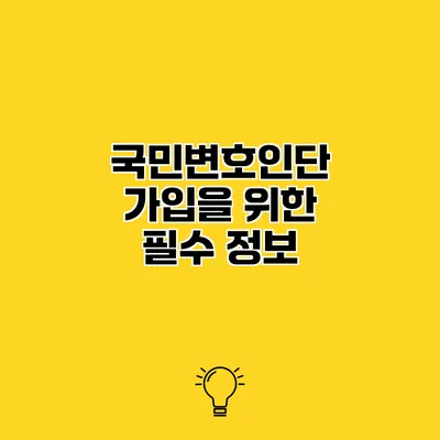 국민변호인단 가입을 위한 필수 정보
