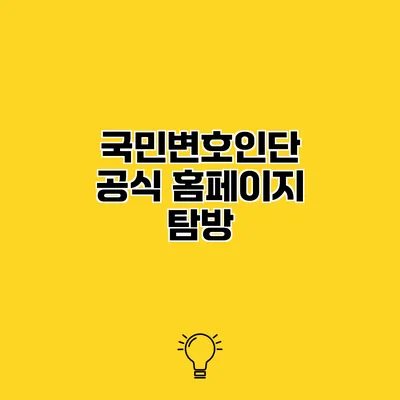 국민변호인단 공식 홈페이지 탐방