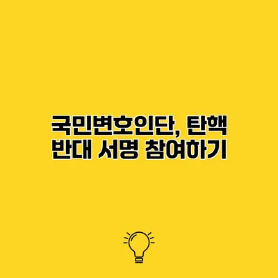 국민변호인단, 탄핵 반대 서명 참여하기