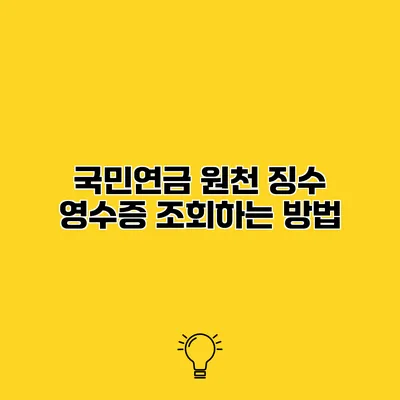 국민연금 원천 징수 영수증 조회하는 방법