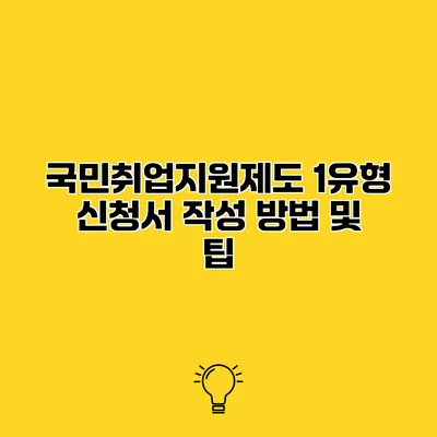 국민취업지원제도 1유형 신청서 작성 방법 및 팁