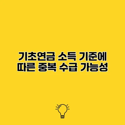 기초연금 소득 기준에 따른 중복 수급 가능성