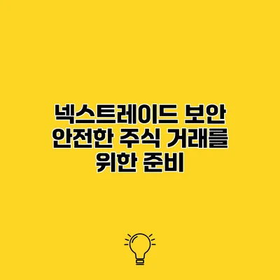 넥스트레이드 보안 안전한 주식 거래를 위한 준비