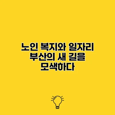 노인 복지와 일자리 부산의 새 길을 모색하다