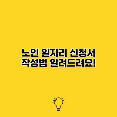 노인 일자리 신청서 작성법 알려드려요!