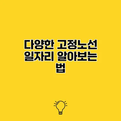 다양한 고정노선 일자리 알아보는 법