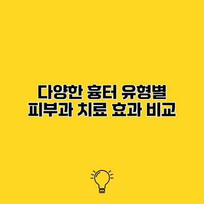 다양한 흉터 유형별 피부과 치료 효과 비교