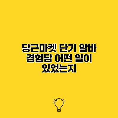 당근마켓 단기 알바 경험담 어떤 일이 있었는지?