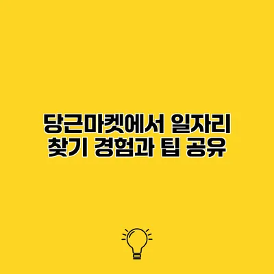 당근마켓에서 일자리 찾기 경험과 팁 공유