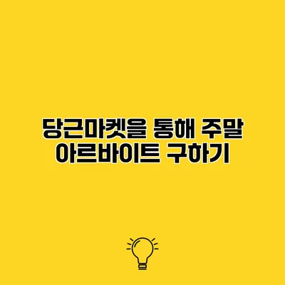 당근마켓을 통해 주말 아르바이트 구하기