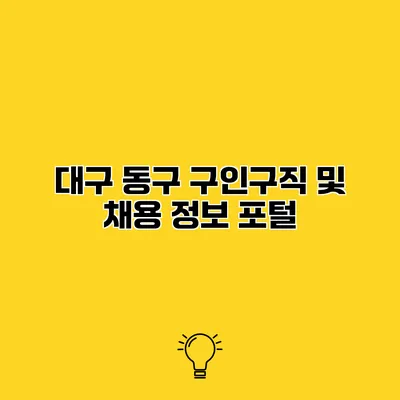 대구 동구 구인구직 및 채용 정보 포털