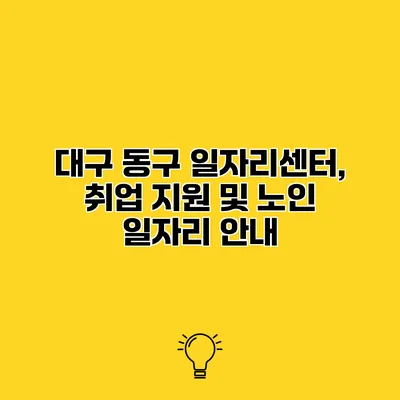 대구 동구 일자리센터, 취업 지원 및 노인 일자리 안내