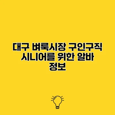대구 벼룩시장 구인구직 시니어를 위한 알바 정보