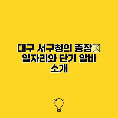 대구 서구청의 중장年 일자리와 단기 알바 소개