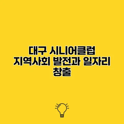 대구 시니어클럽 지역사회 발전과 일자리 창출