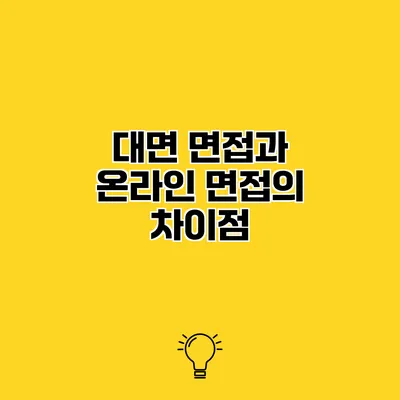 대면 면접과 온라인 면접의 차이점