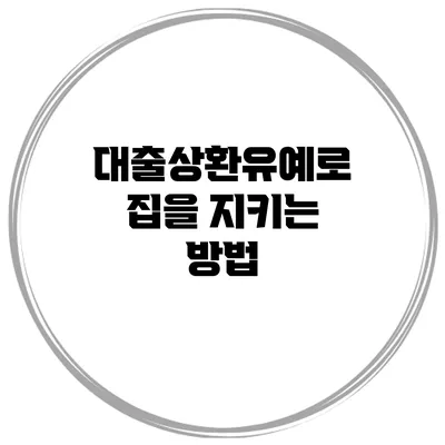 대출상환유예로 집을 지키는 방법