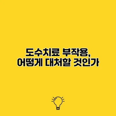 도수치료 부작용, 어떻게 대처할 것인가?
