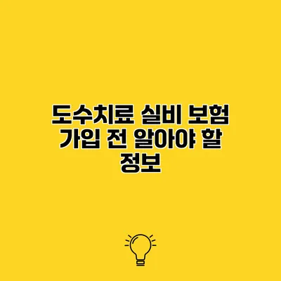 도수치료 실비 보험 가입 전 알아야 할 정보