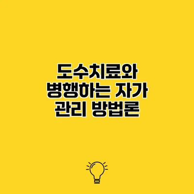 도수치료와 병행하는 자가 관리 방법론