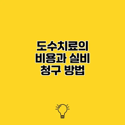 도수치료의 비용과 실비 청구 방법