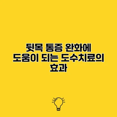 뒷목 통증 완화에 도움이 되는 도수치료의 효과