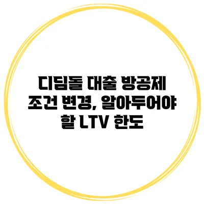 디딤돌 대출 방공제 조건 변경, 알아두어야 할 LTV 한도