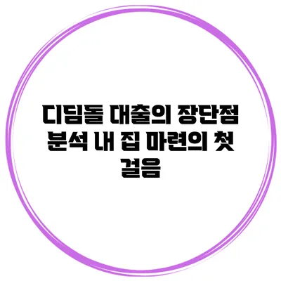 디딤돌 대출의 장단점 분석 내 집 마련의 첫 걸음