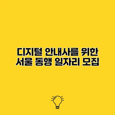 디지털 안내사를 위한 서울 동행 일자리 모집