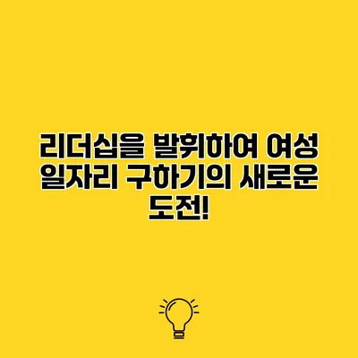 리더십을 발휘하여 여성 일자리 구하기의 새로운 도전!