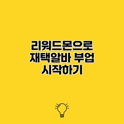 리워드몬으로 재택알바 부업 시작하기