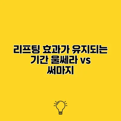 리프팅 효과가 유지되는 기간 울쎄라 vs 써마지