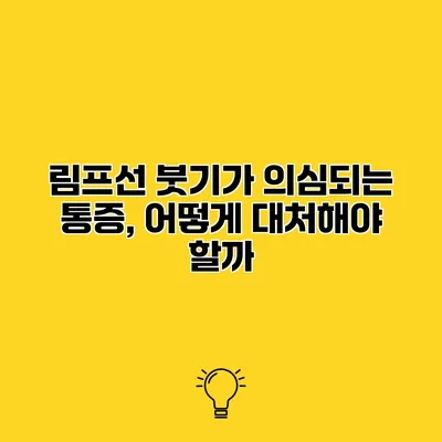 림프선 붓기가 의심되는 통증, 어떻게 대처해야 할까?