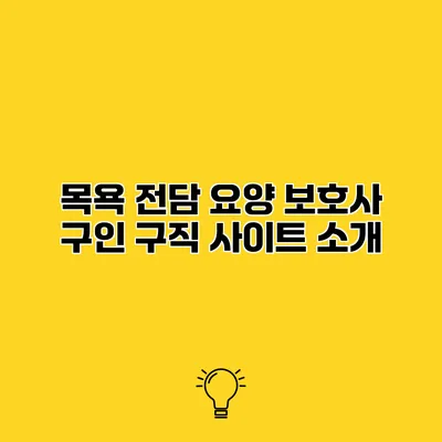 목욕 전담 요양 보호사 구인 구직 사이트 소개