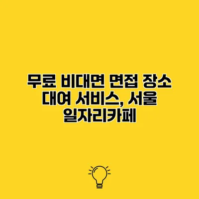무료 비대면 면접 장소 대여 서비스, 서울 일자리카페