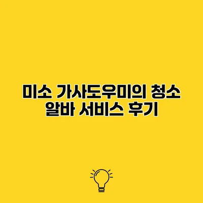 미소 가사도우미의 청소 알바 서비스 후기