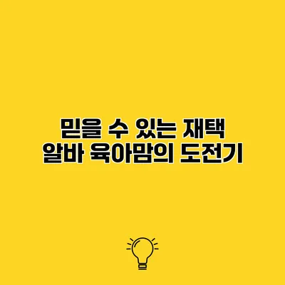 믿을 수 있는 재택 알바 육아맘의 도전기