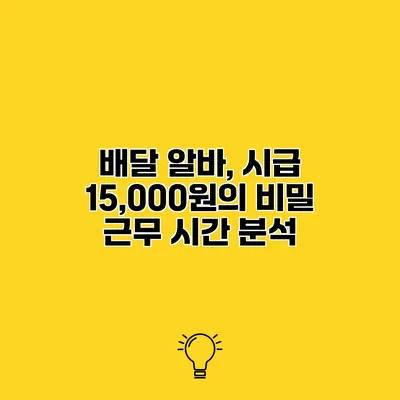 배달 알바, 시급 15,000원의 비밀 근무 시간 분석