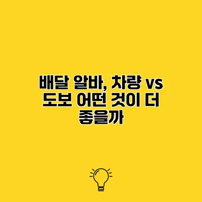 배달 알바, 차량 vs 도보 어떤 것이 더 좋을까?