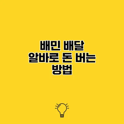 배민 배달 알바로 돈 버는 방법
